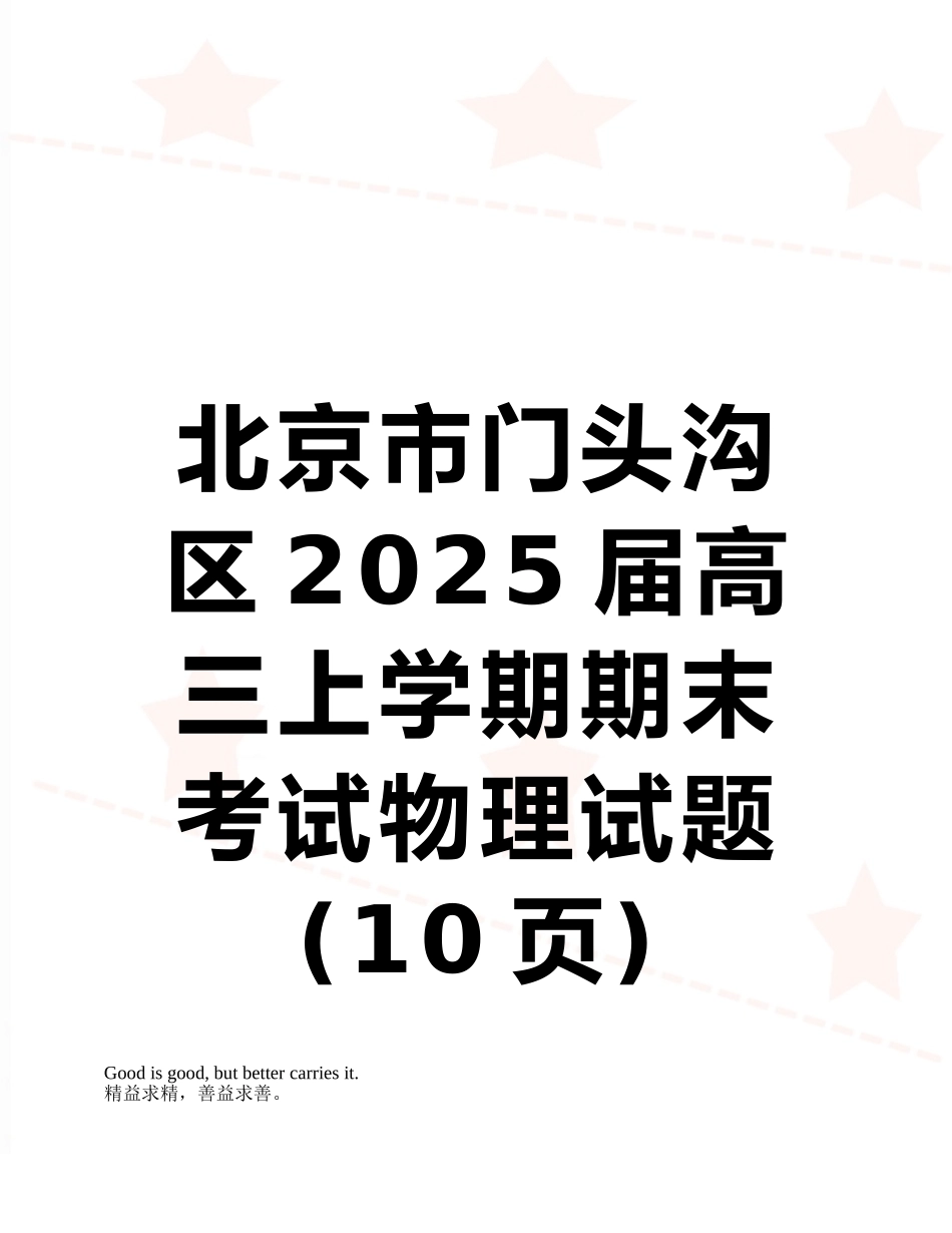 北京市门头沟区2025届高三上学期期末考试物理试题_第1页