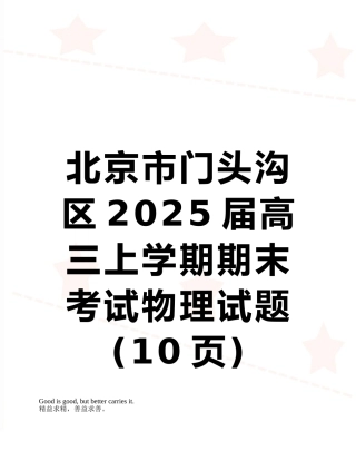 北京市门头沟区2025届高三上学期期末考试物理试题