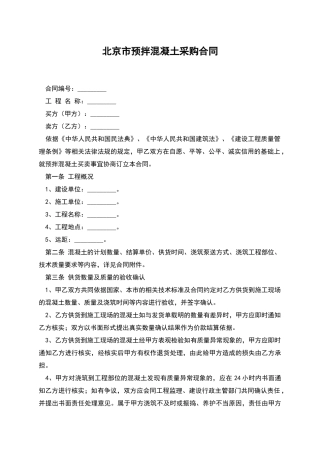 北京市预拌混凝土采购合同