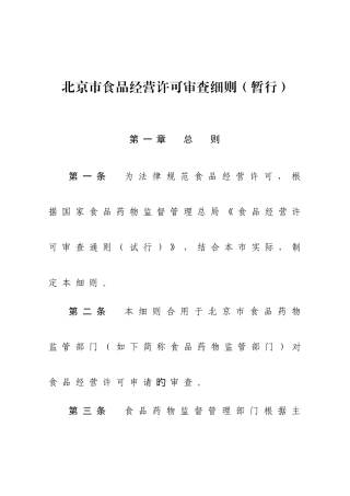北京市食品经营许可审查细则