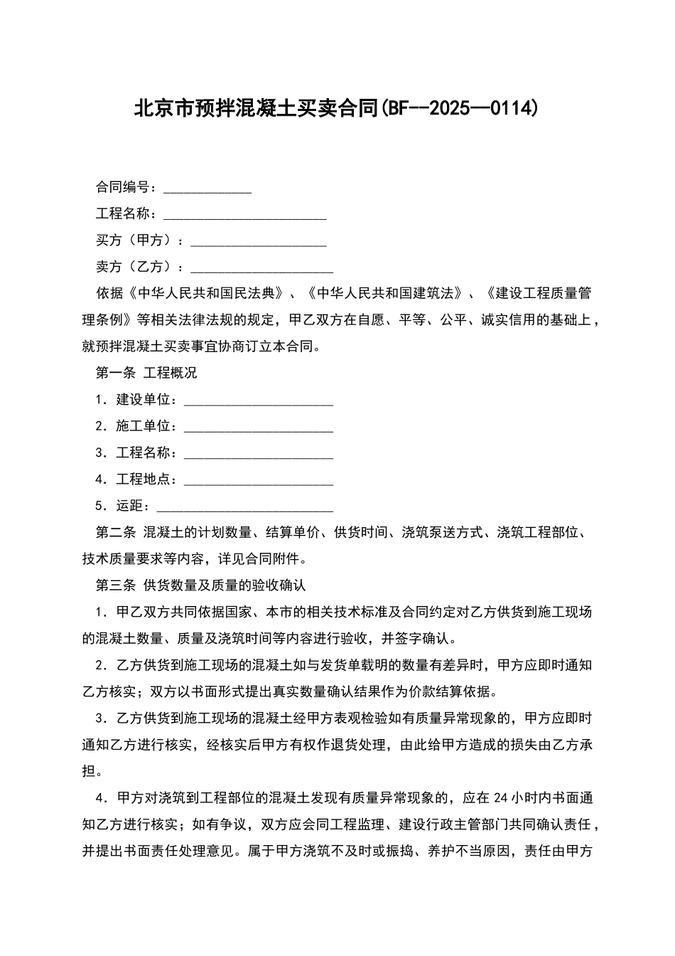 北京市预拌混凝土买卖合同_第1页