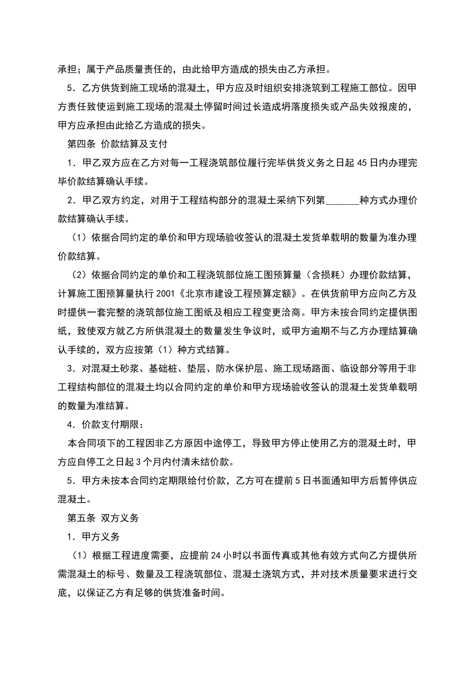 北京市预拌混凝土买卖合同_第2页