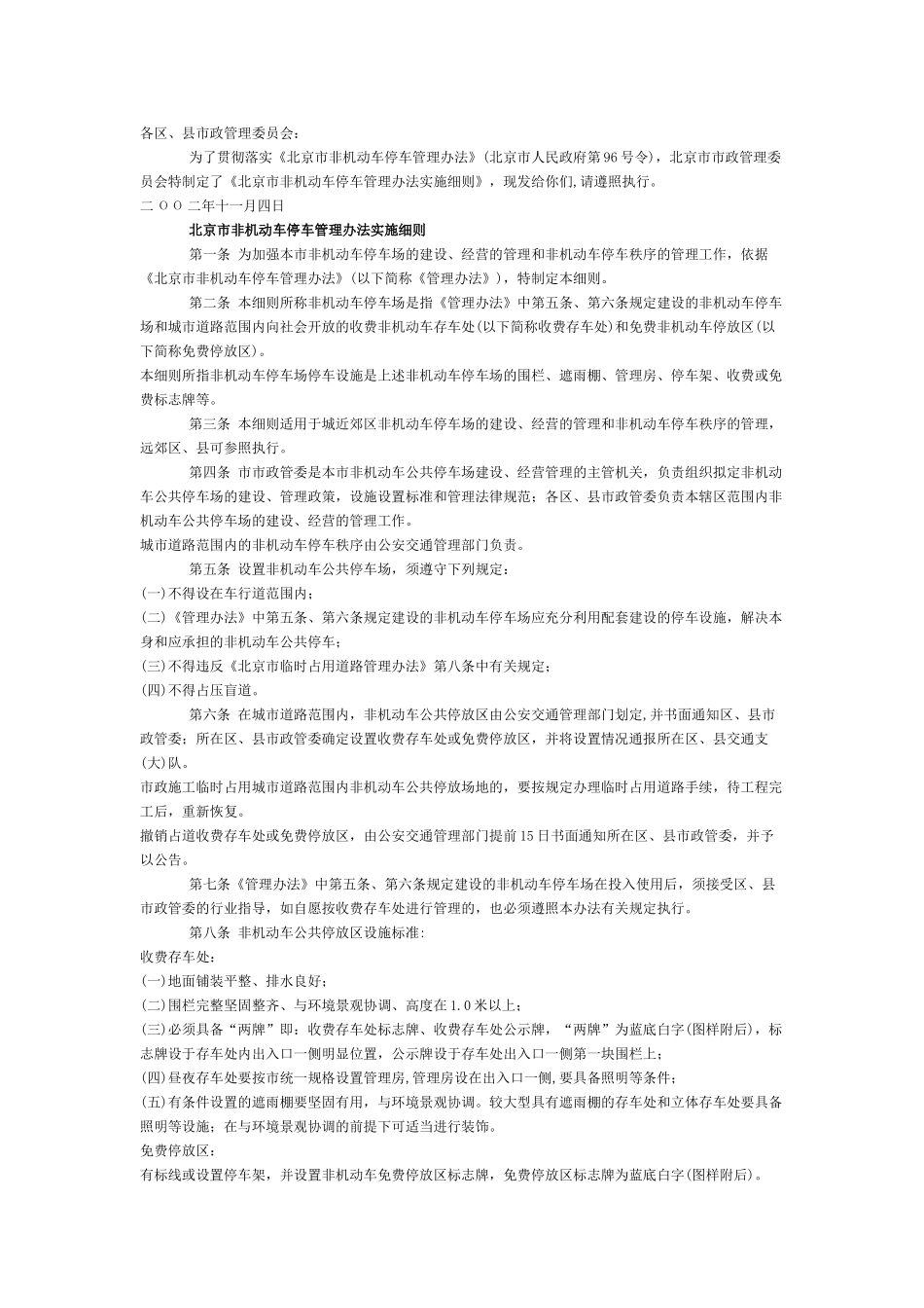 北京市非机动车停车管理办法实施细则_第1页