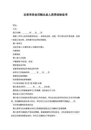 北京市非全日制从业人员劳动协议书