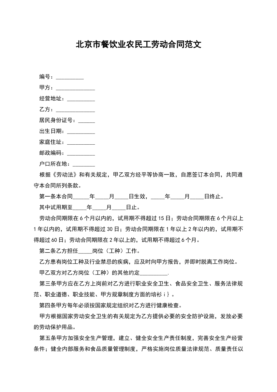 北京市餐饮业农民工劳动合同范文_第1页
