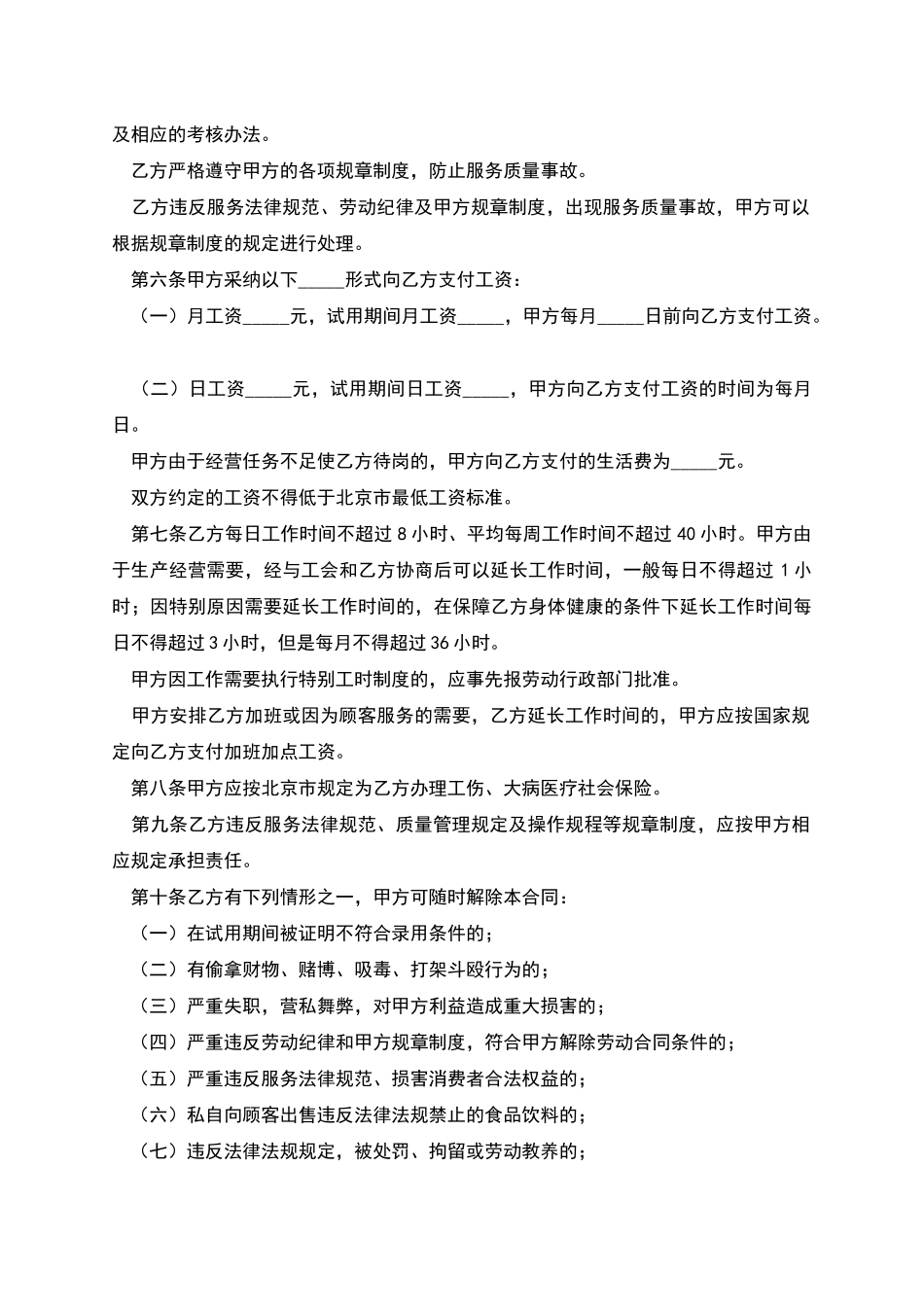 北京市餐饮业农民工劳动合同范文_第2页