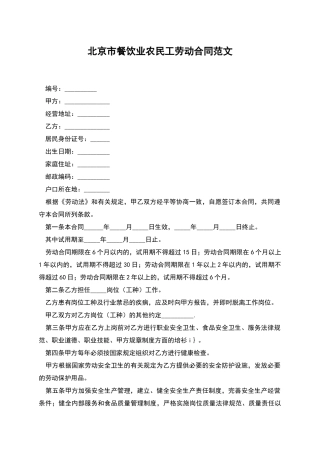北京市餐饮业农民工劳动合同范文