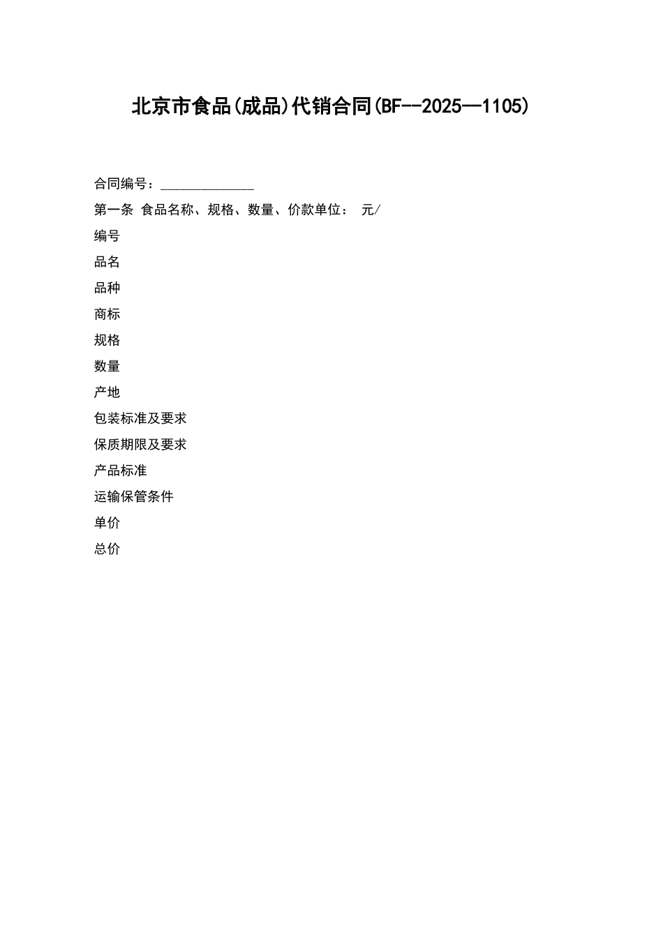 北京市食品代销合同_第1页