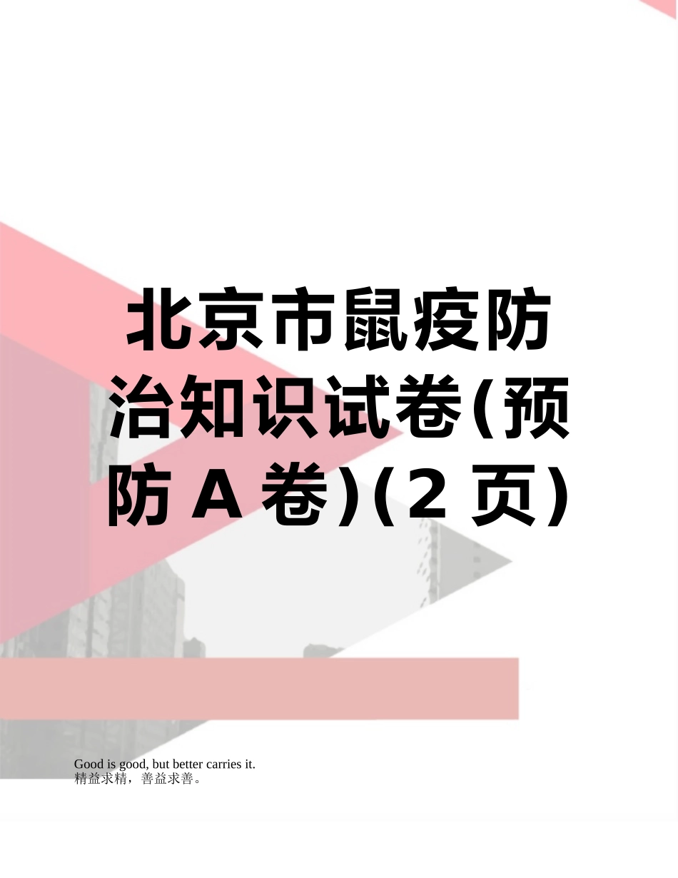 北京市鼠疫防治知识试卷_第1页