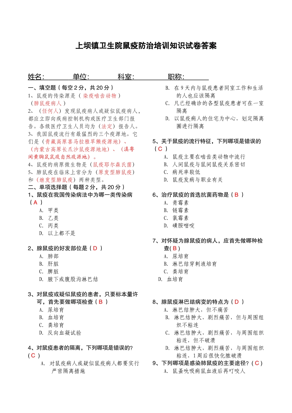 北京市鼠疫防治知识试卷_第2页