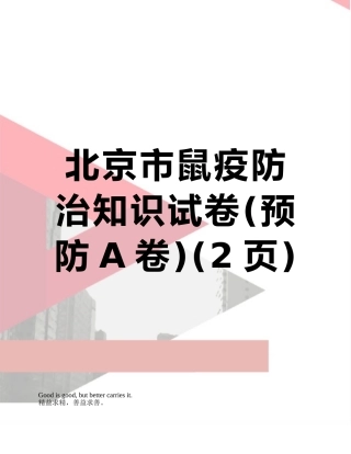 北京市鼠疫防治知识试卷