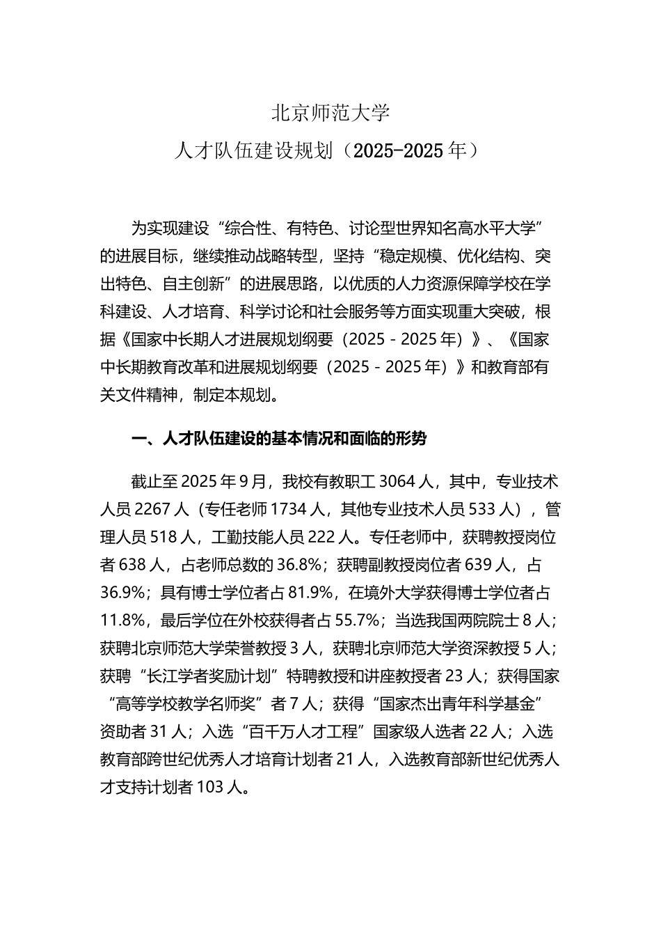 北京师范大学人才队伍建设规划_第2页