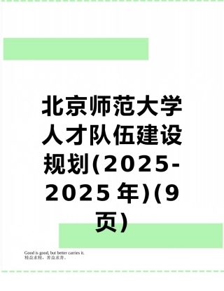 北京师范大学人才队伍建设规划