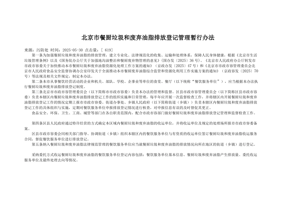 北京市餐厨垃圾和废弃油脂排放登记管理暂行办法_第1页