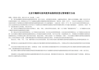 北京市餐厨垃圾和废弃油脂排放登记管理暂行办法