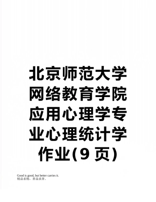 北京师范大学网络教育学院应用心理学专业心理统计学作业