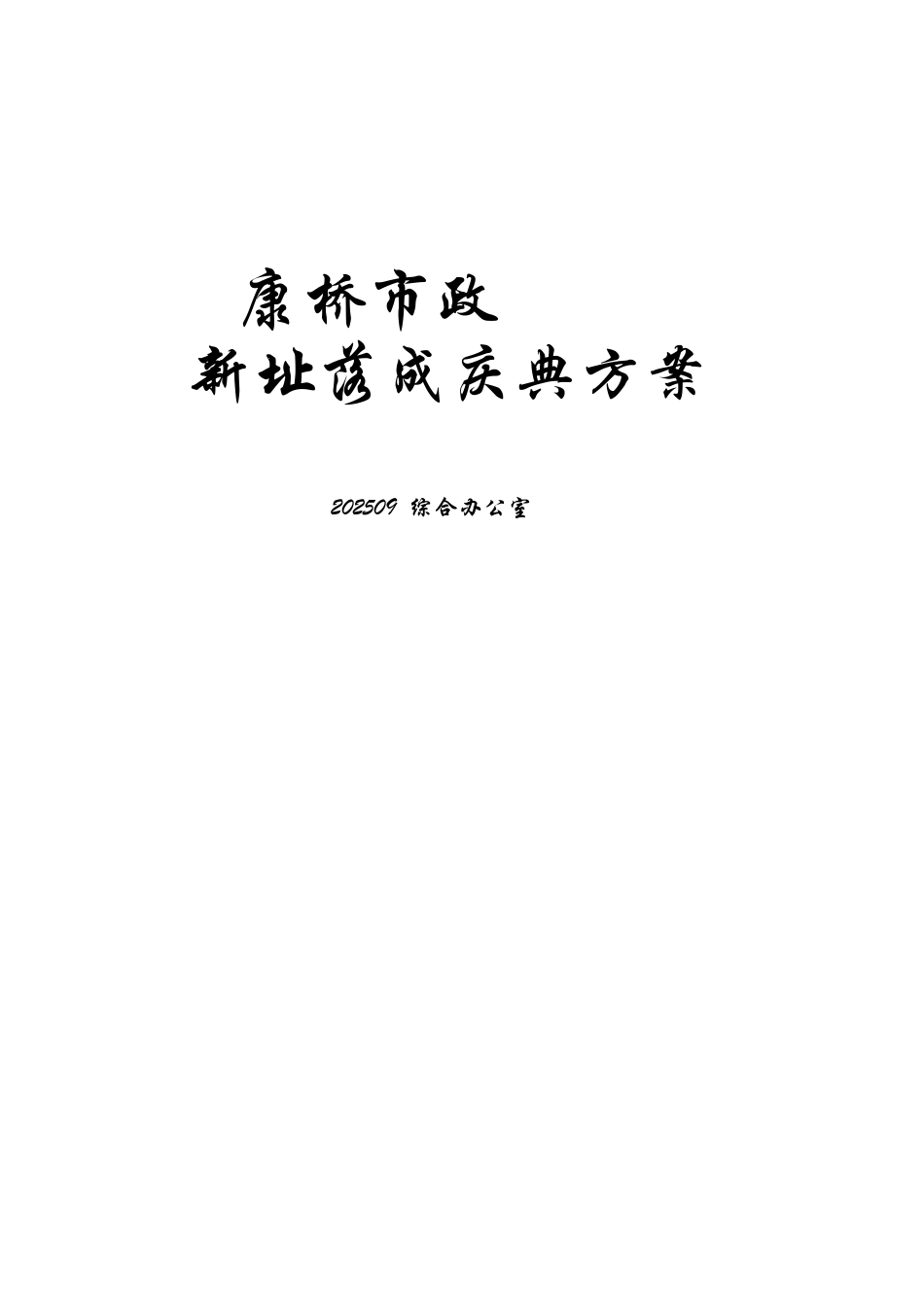 北京康桥市政新址落成庆典策划方案_第1页