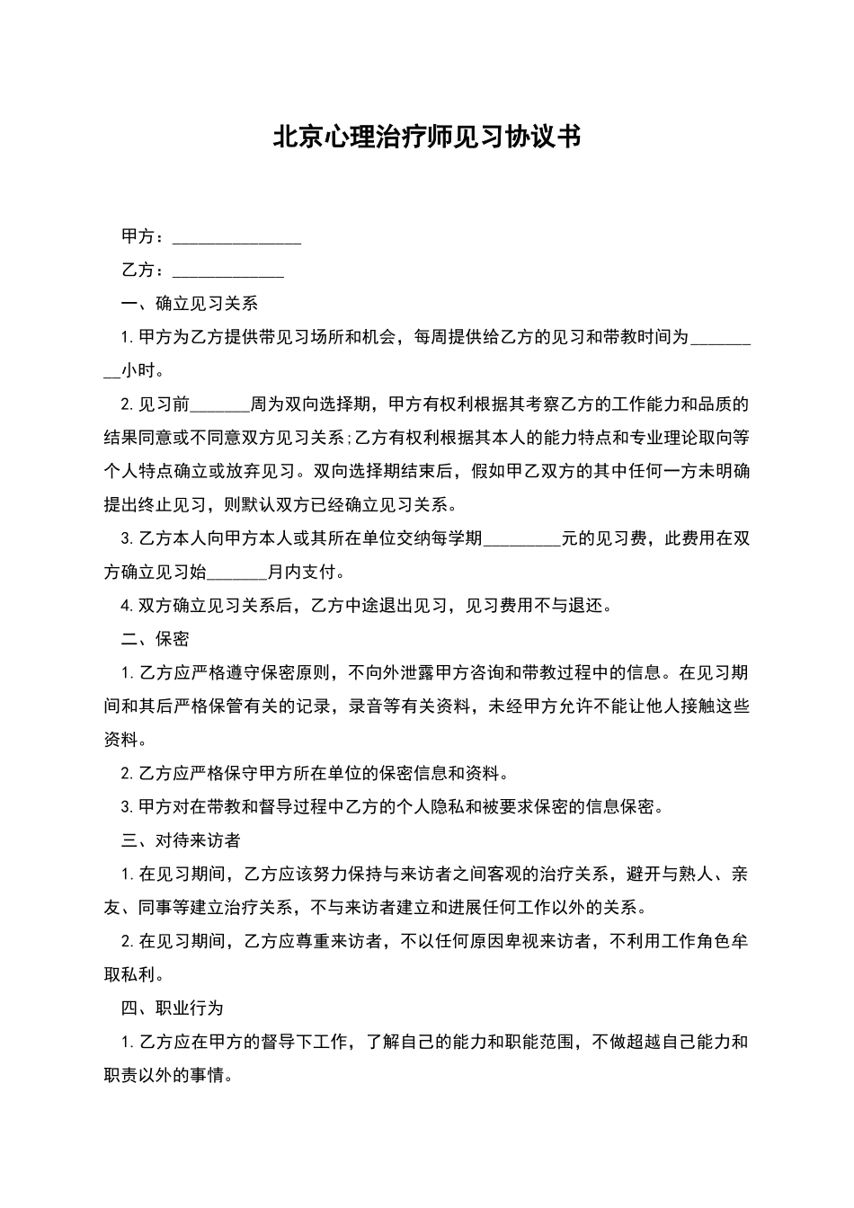 北京心理治疗师见习协议书_第1页