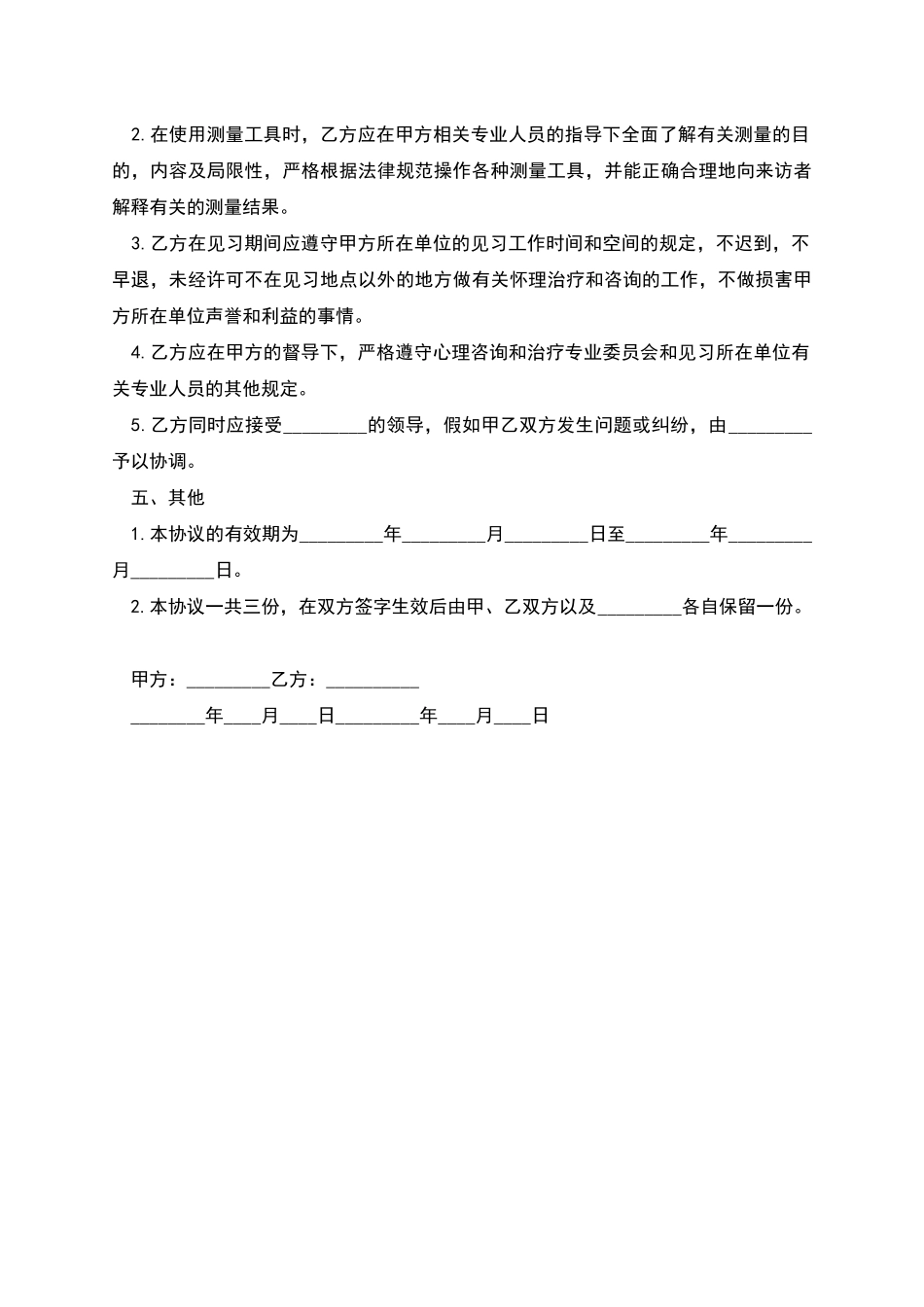 北京心理治疗师见习协议书_第2页