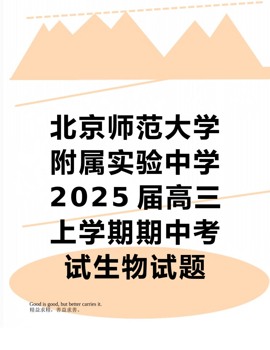 北京师范大学附属实验中学2025届高三上学期期中考试生物试题-Word版含答案_第1页