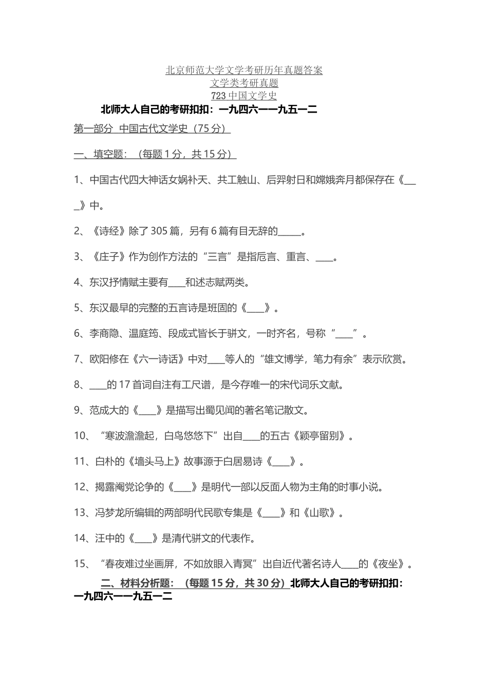 北京师范大学文学考研历年真题答案_第2页