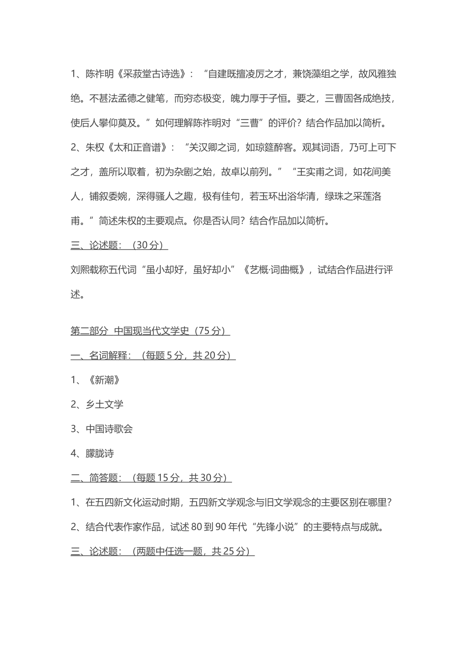 北京师范大学文学考研历年真题答案_第3页