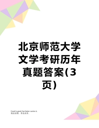 北京师范大学文学考研历年真题答案