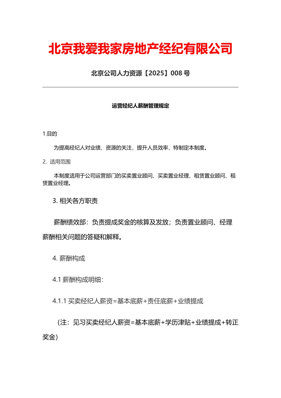 北京我爱我家薪酬管理规定_第1页