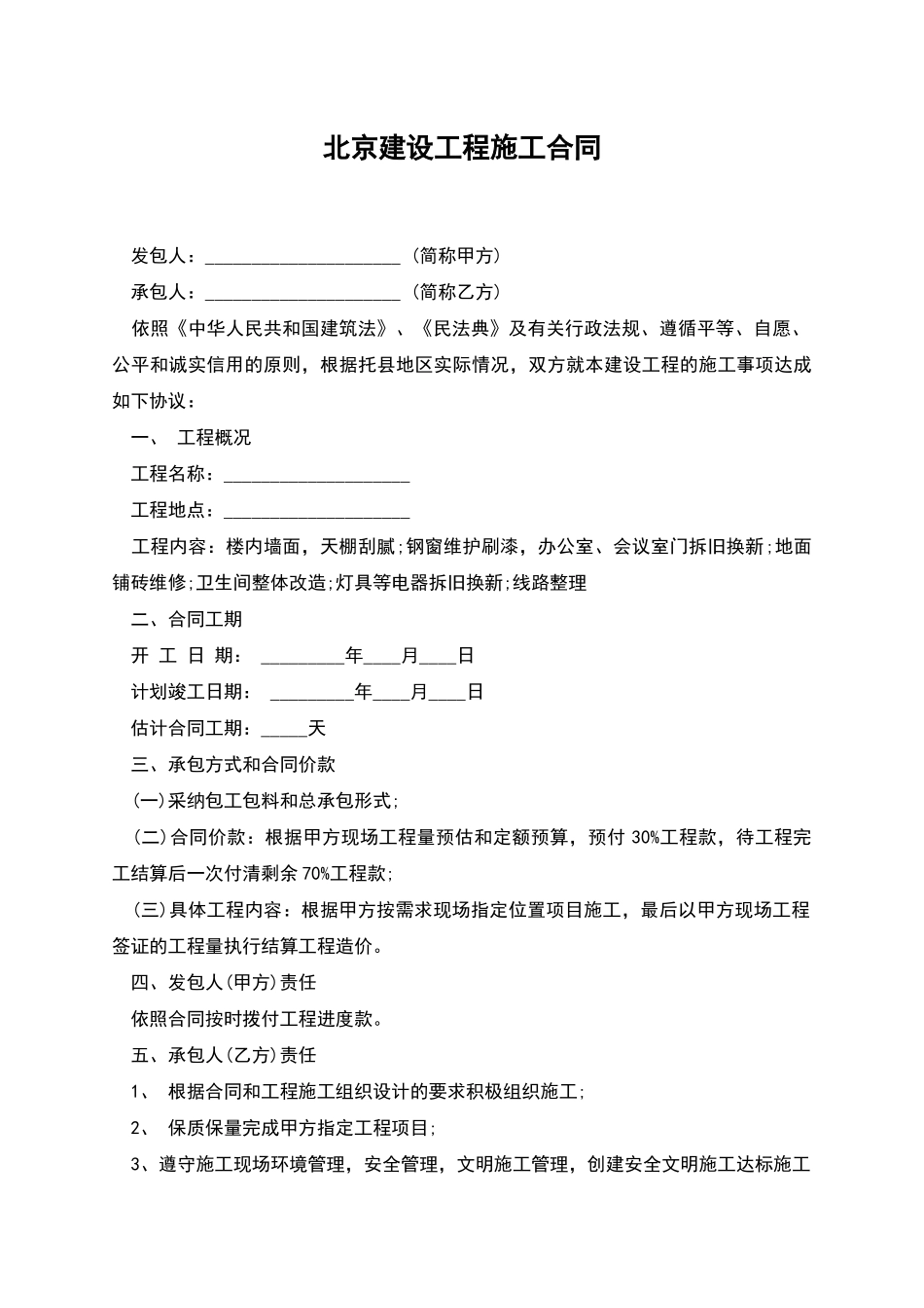 北京建设工程施工合同_第1页