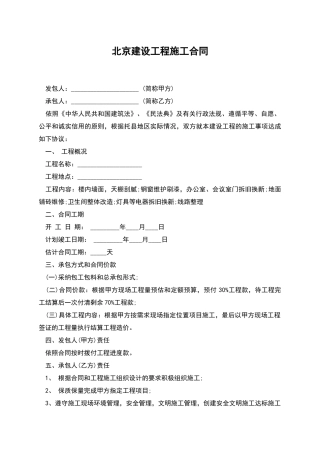 北京建设工程施工合同