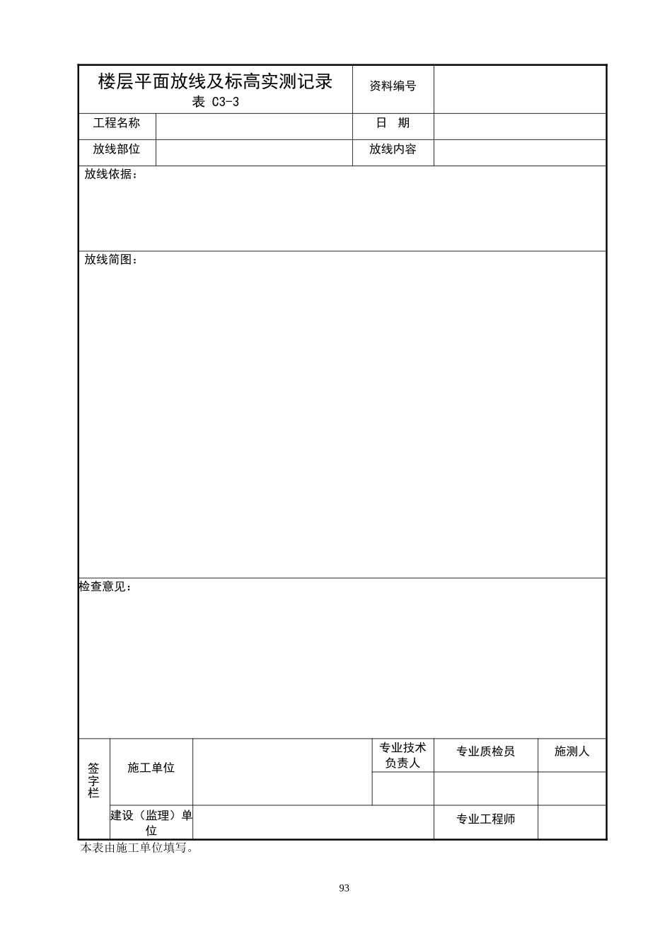 北京建筑资料管理规程word版附表P93-P244_第1页
