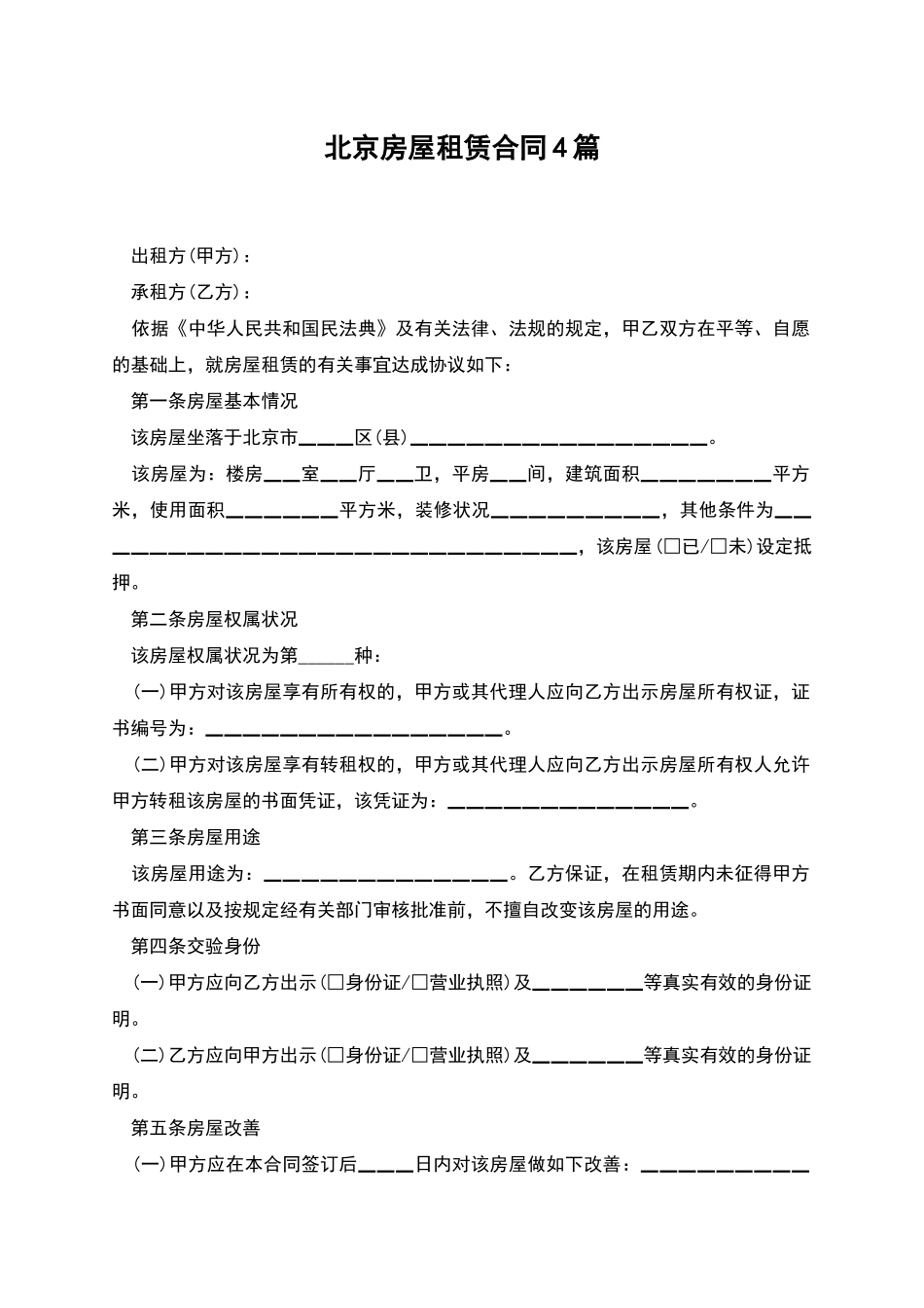 北京房屋租赁合同4篇_第1页