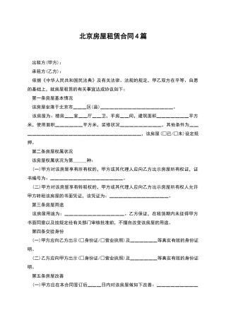 北京房屋租赁合同4篇