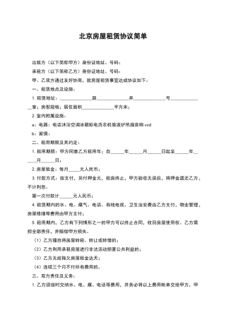 北京房屋租赁协议简单