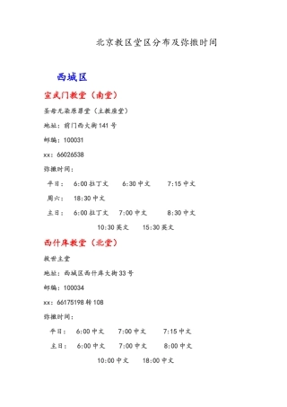 北京教区堂区分布及弥撒时间