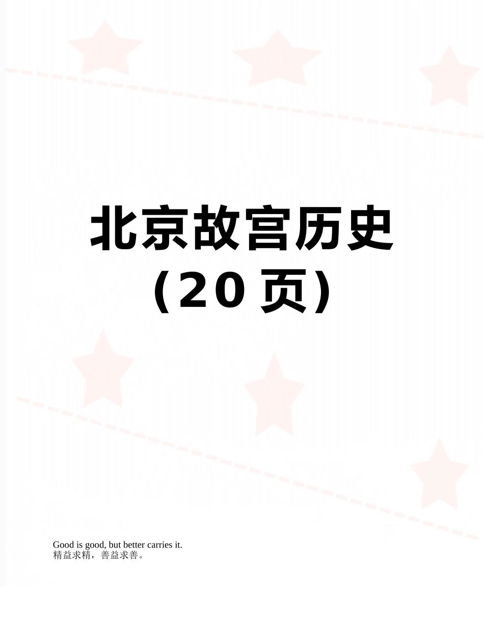 北京故宫历史_第1页