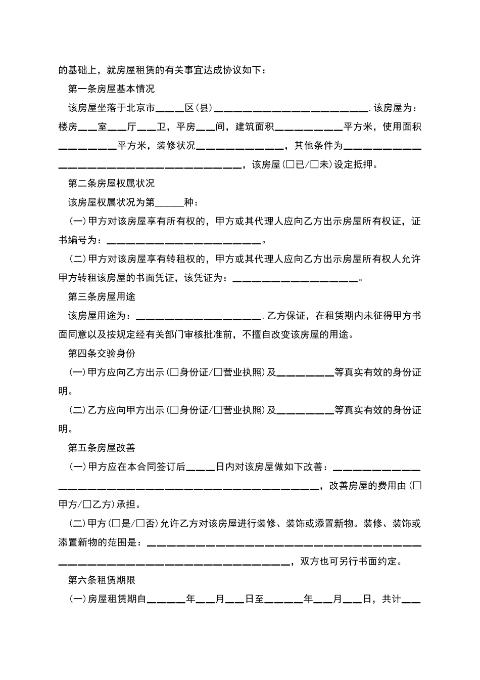 北京房屋租赁合同合同范本_第2页