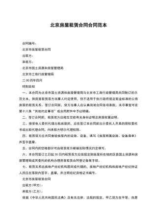 北京房屋租赁合同合同范本