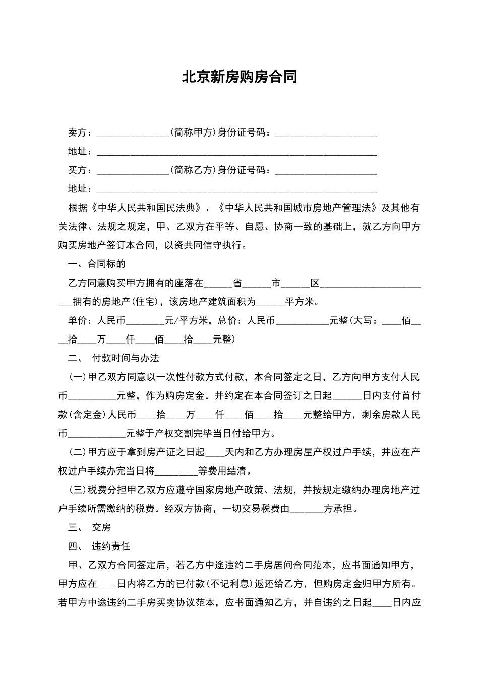 北京新房购房合同_第1页