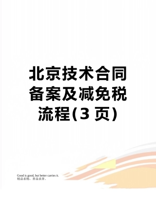 北京技术合同备案及减免税流程