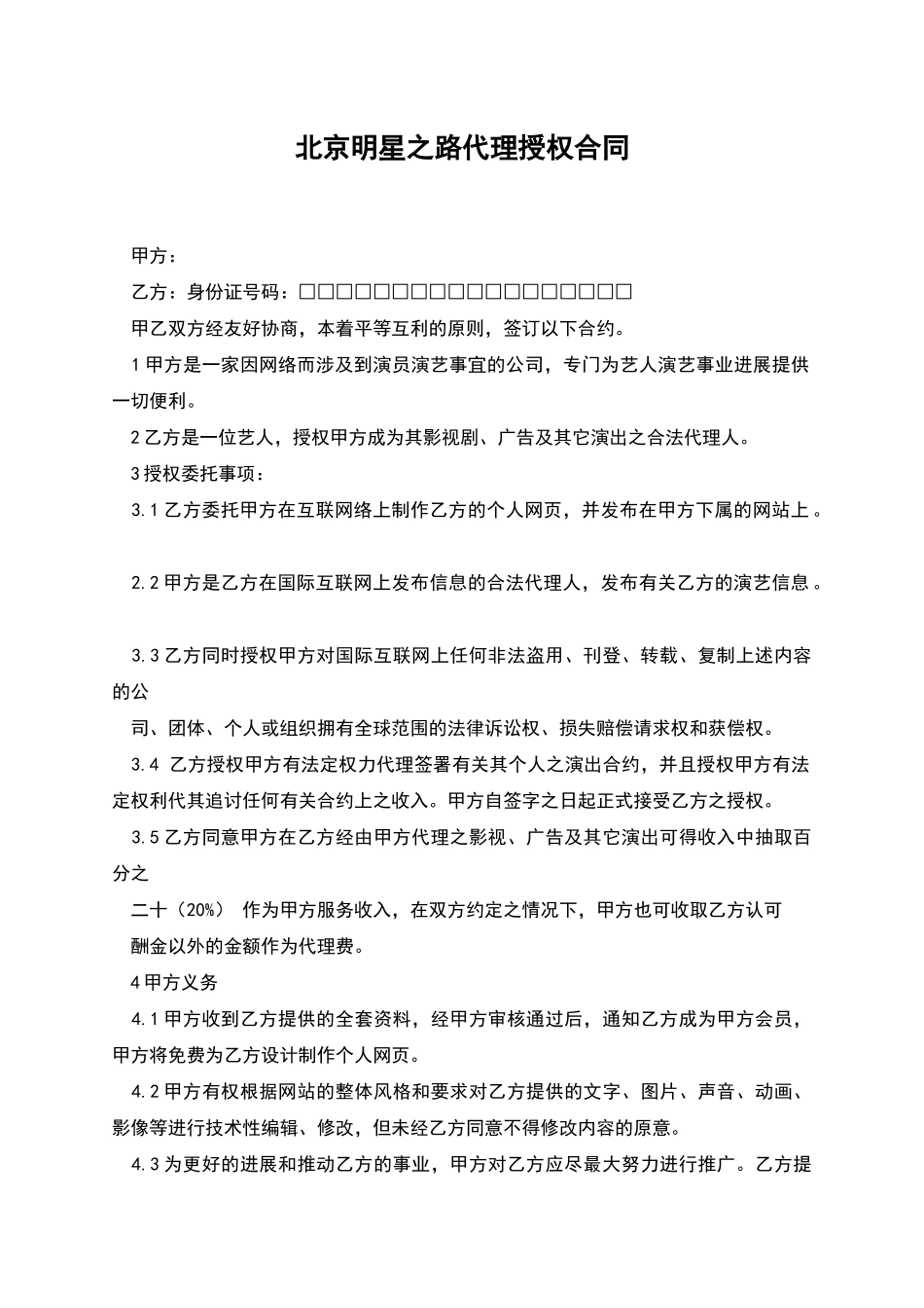 北京明星之路代理授权合同_第1页