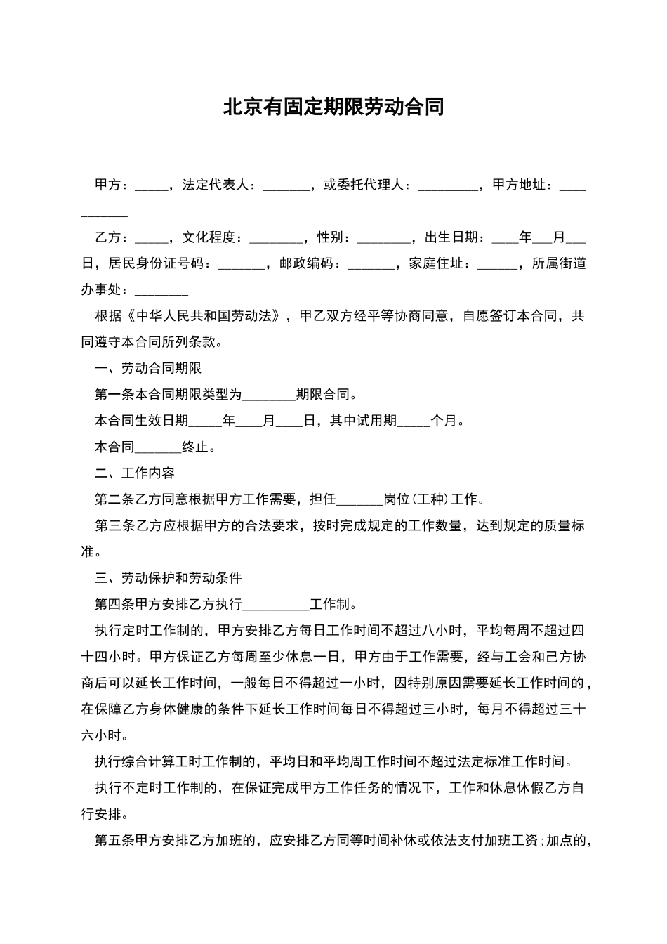 北京有固定期限劳动合同_第1页