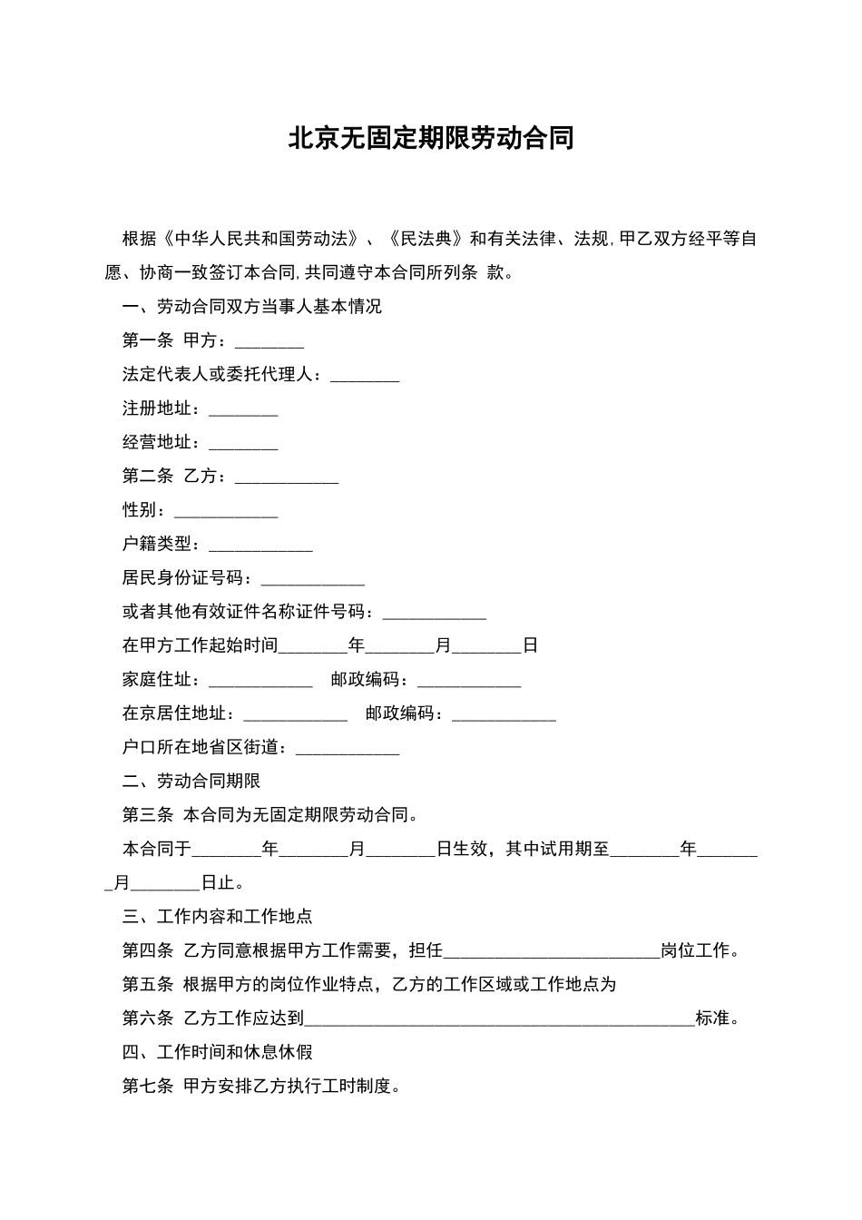 北京无固定期限劳动合同_第1页