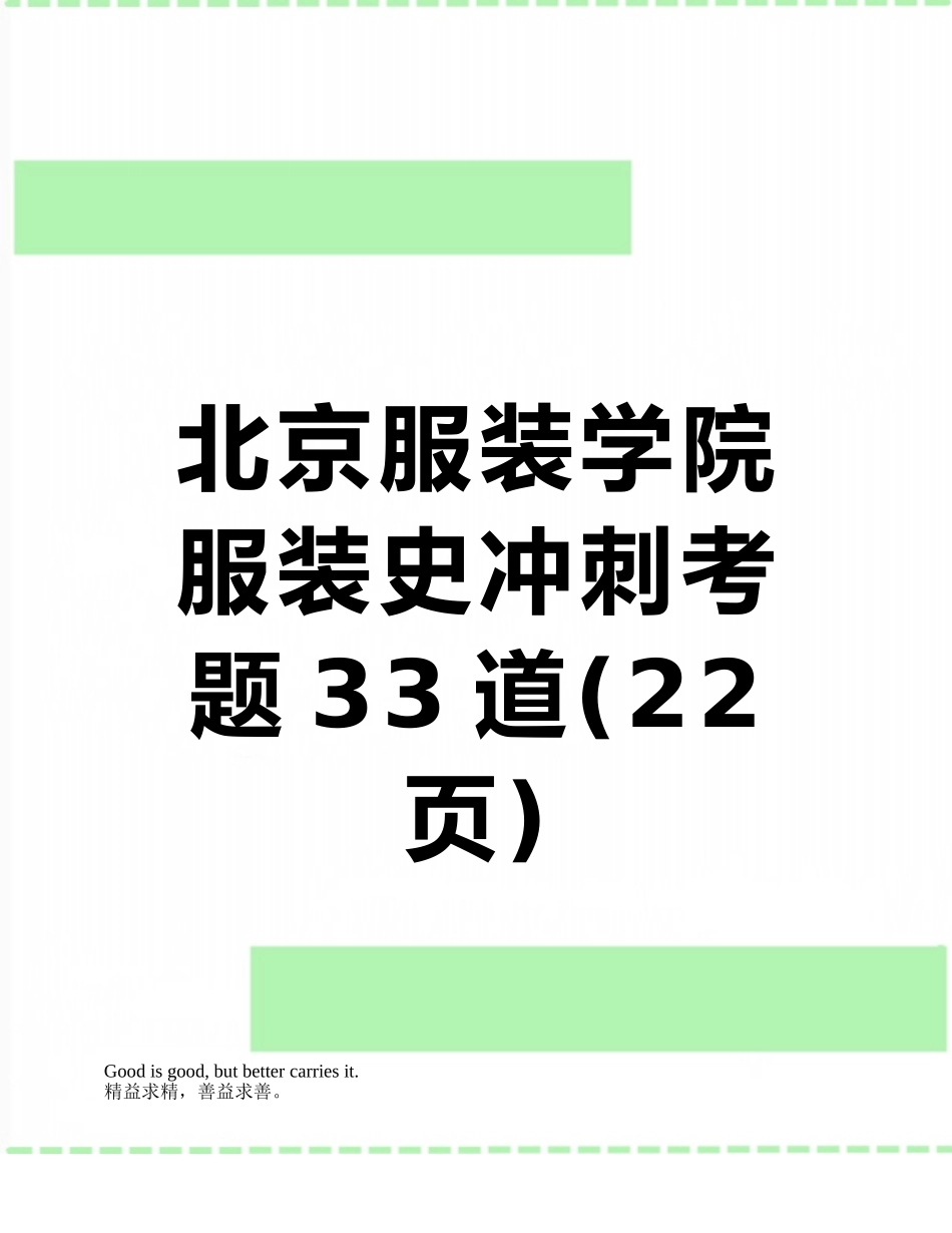 北京服装学院服装史冲刺考题33道_第1页