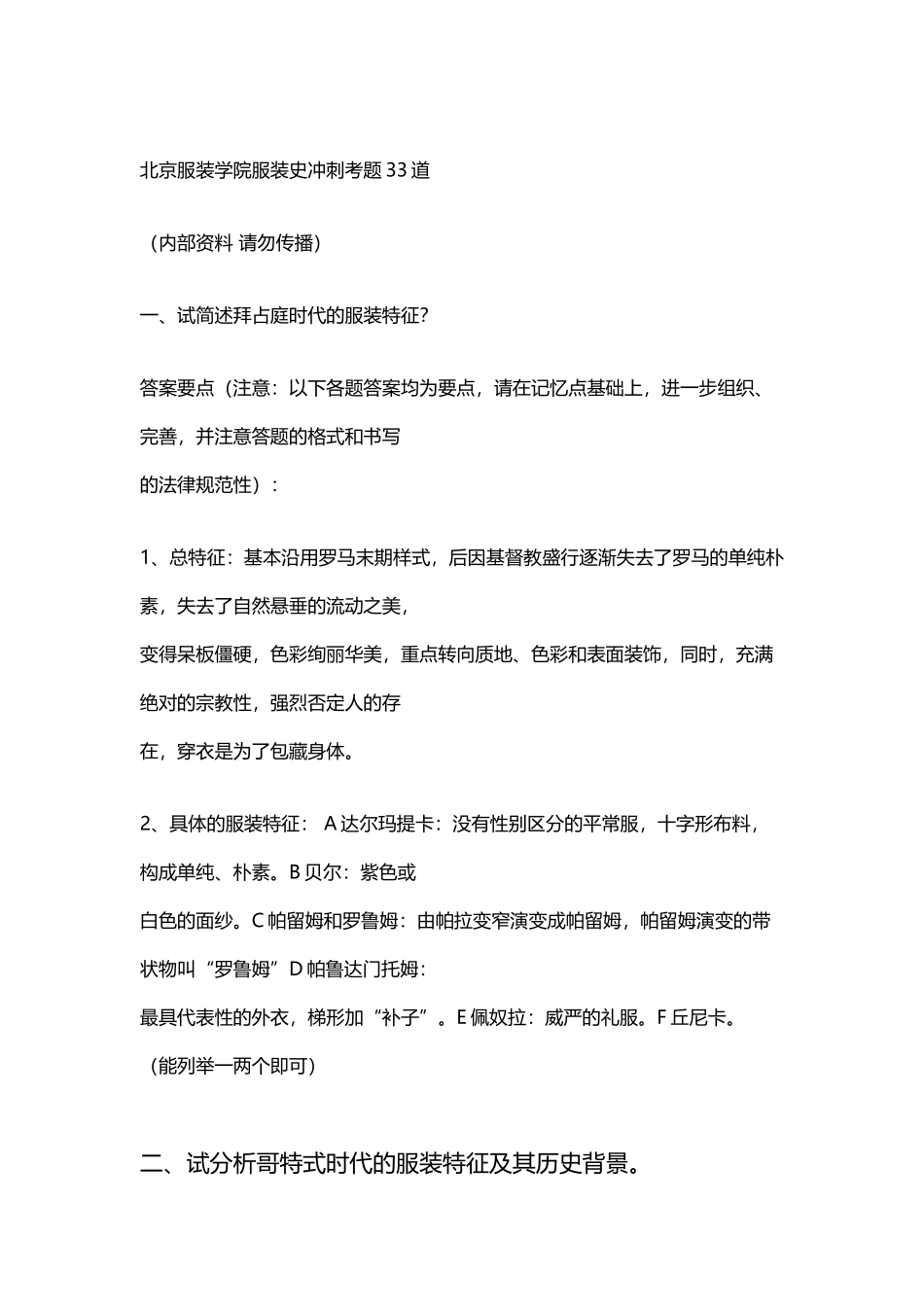 北京服装学院服装史冲刺考题33道_第2页