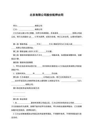 北京有限公司股份抵押合同