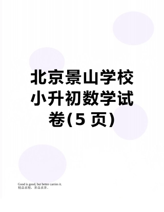 北京景山学校小升初数学试卷