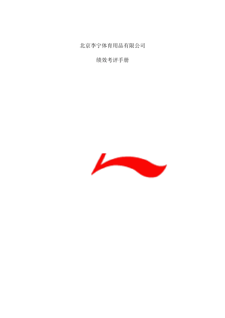 北京李宁体育用品公司绩效考评手册_第1页