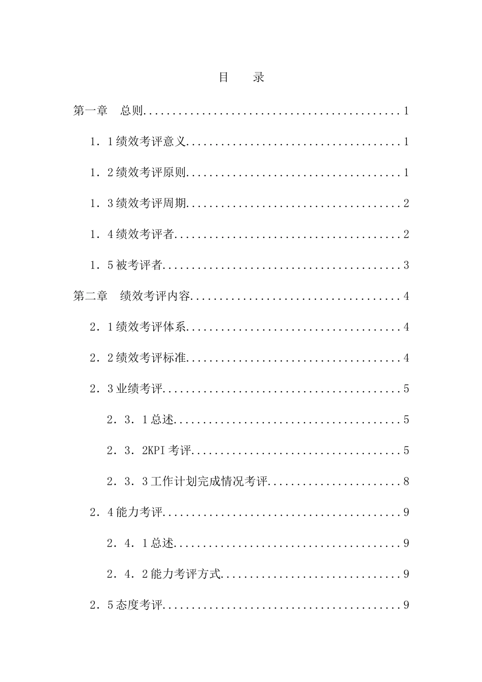 北京李宁体育用品公司绩效考评手册_第3页