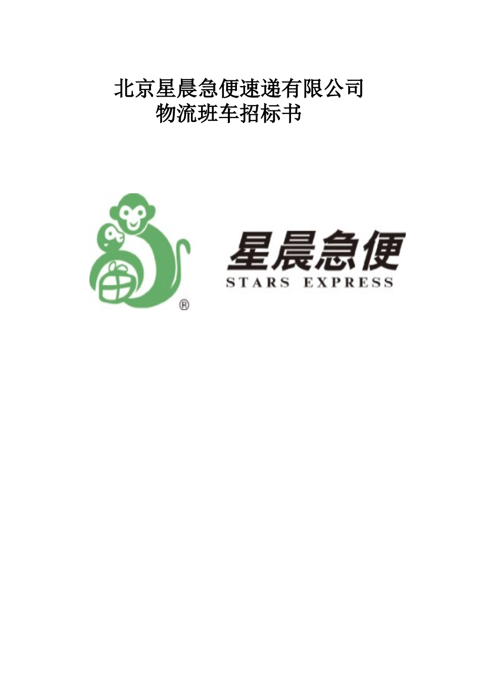 北京星晨急便速递有限公司物流班车招标书_第1页